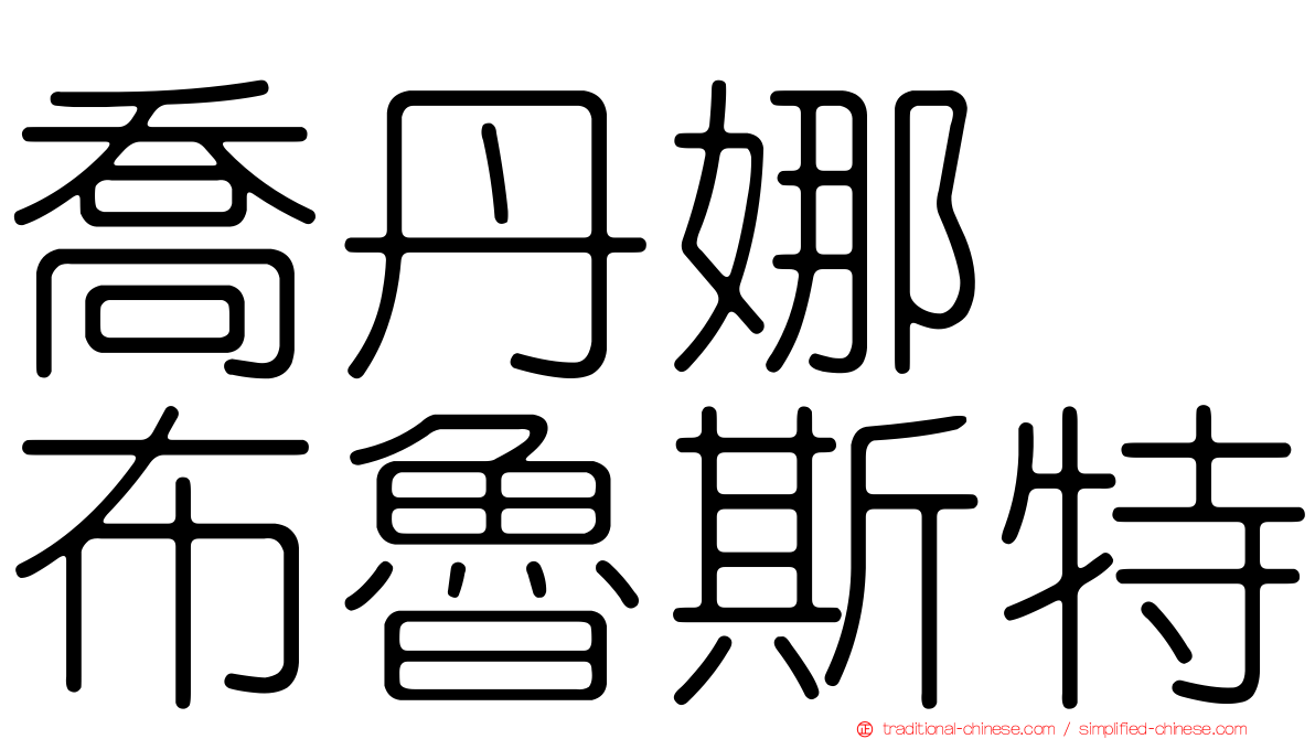 喬丹娜　布魯斯特